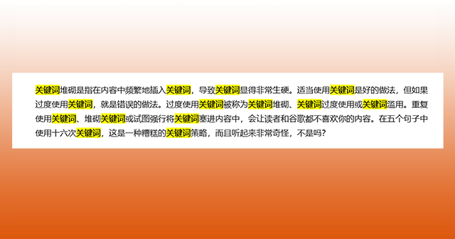 关键词堆砌